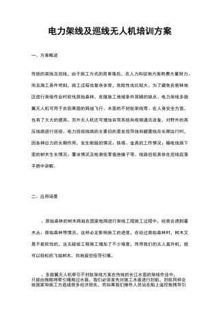 无人机电力架线与巡线培训方案