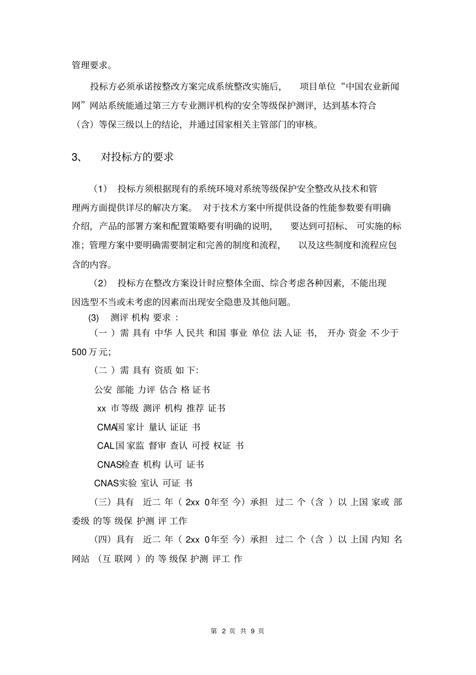 农民日报社信息系统安全等级保护_第2页