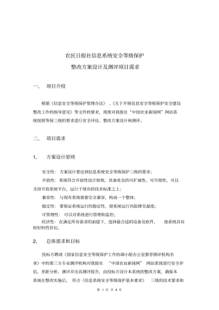 农民日报社信息系统安全等级保护