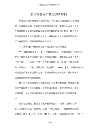 农民权益保护状况调研材料