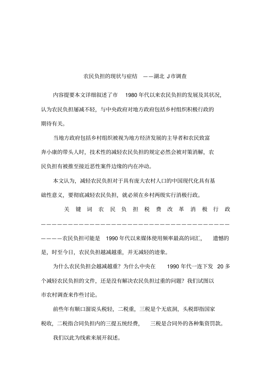 农民负担的现状与症结——湖北J调查_第1页