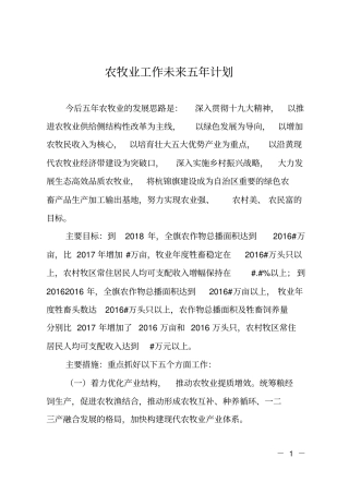 农牧业工作未来五年计划