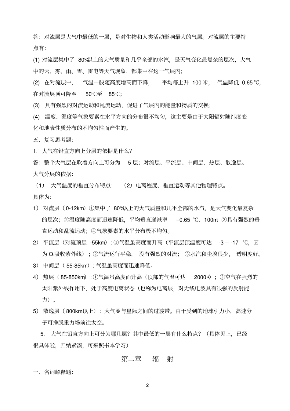 农气复习思考题B_第2页