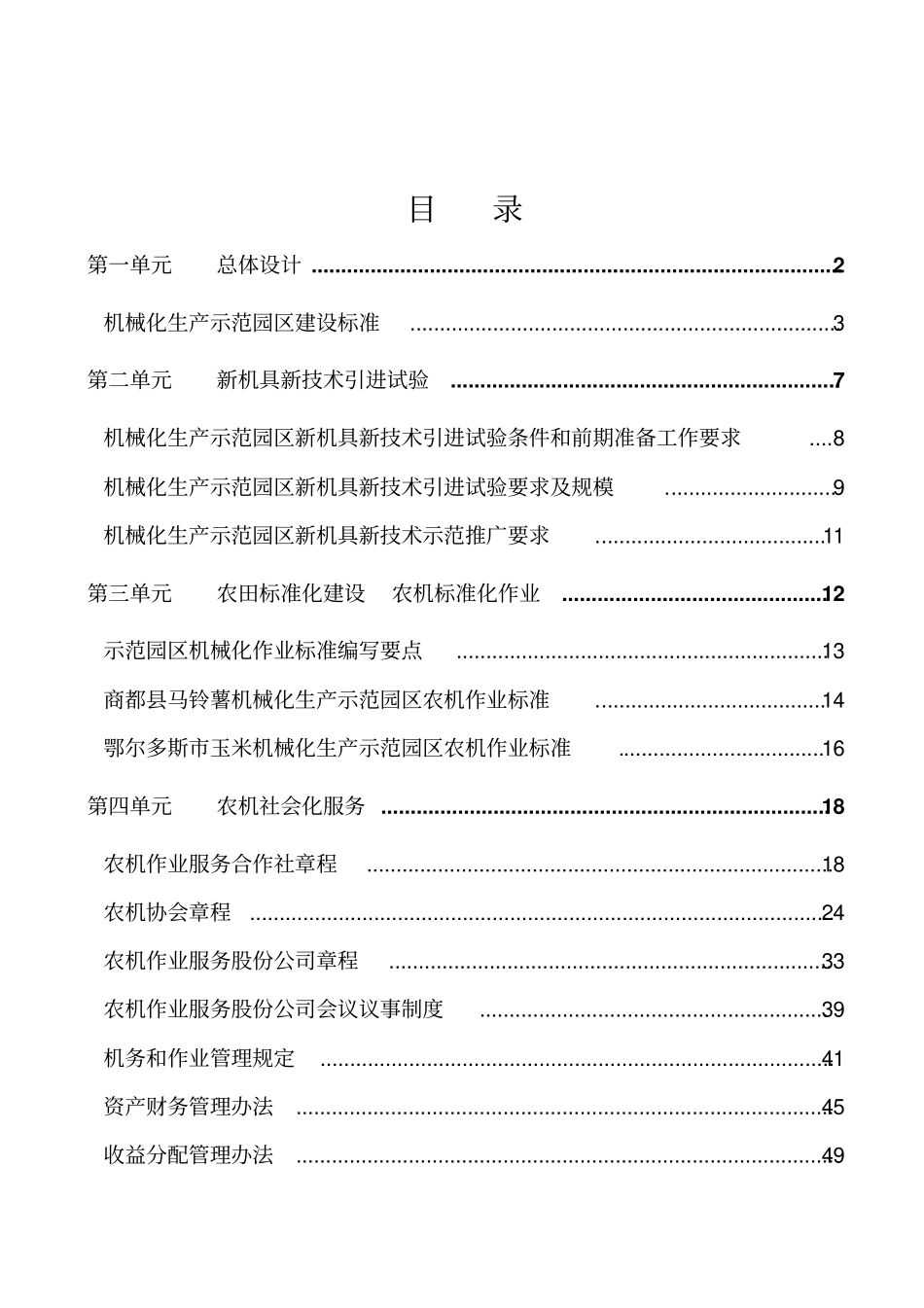 农牧业机械化生产示范园区制度标准汇编试行_第2页