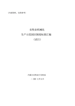 农牧业机械化生产示范园区制度标准汇编试行