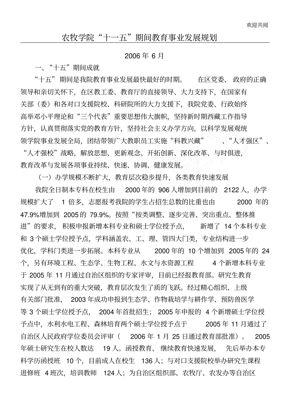 农牧学院十一五期间教育事业发展规划_第1页
