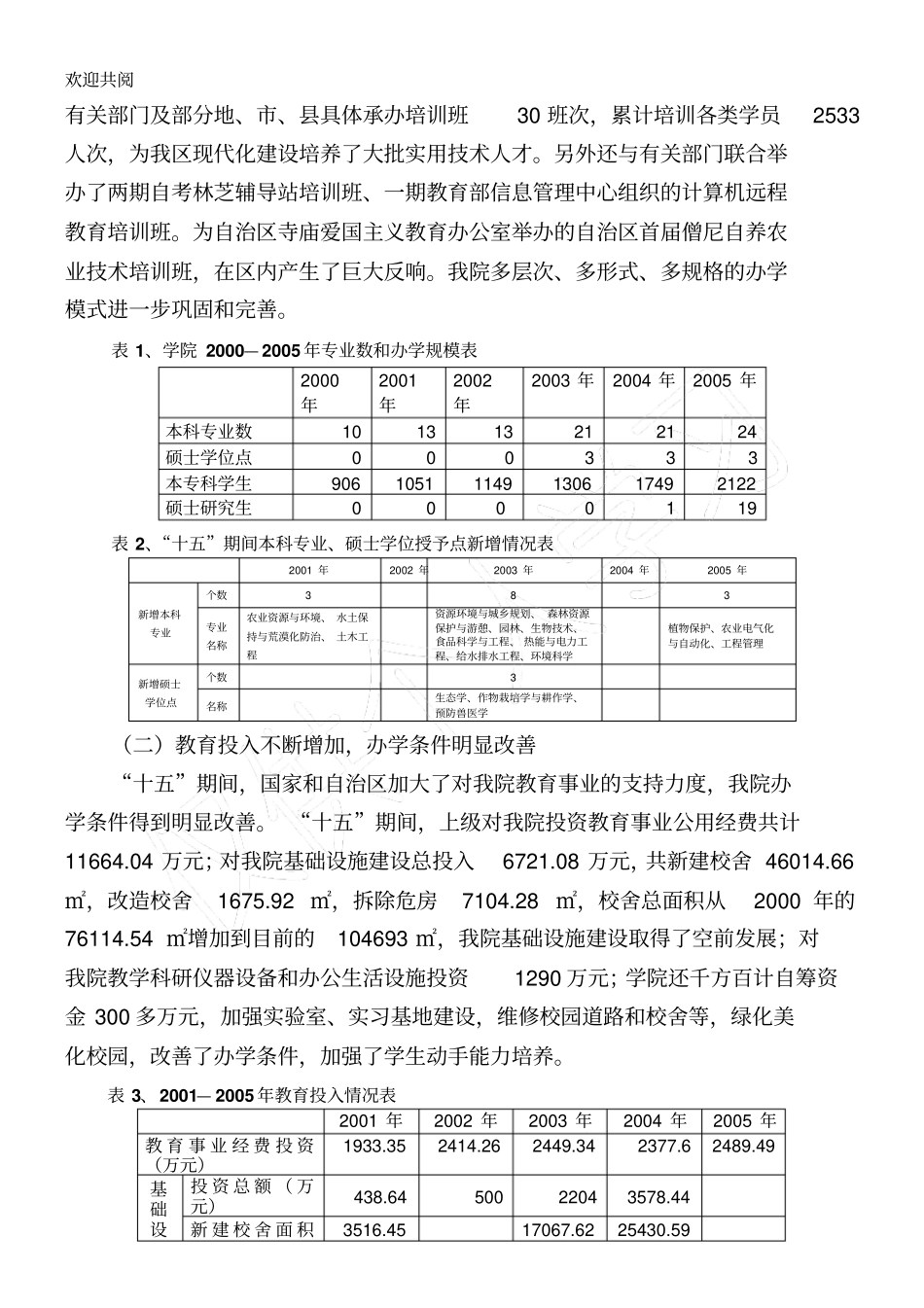 农牧学院十一五期间教育事业发展规划_第2页
