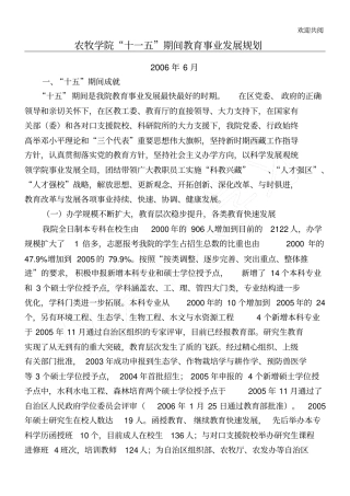 农牧学院十一五期间教育事业发展规划