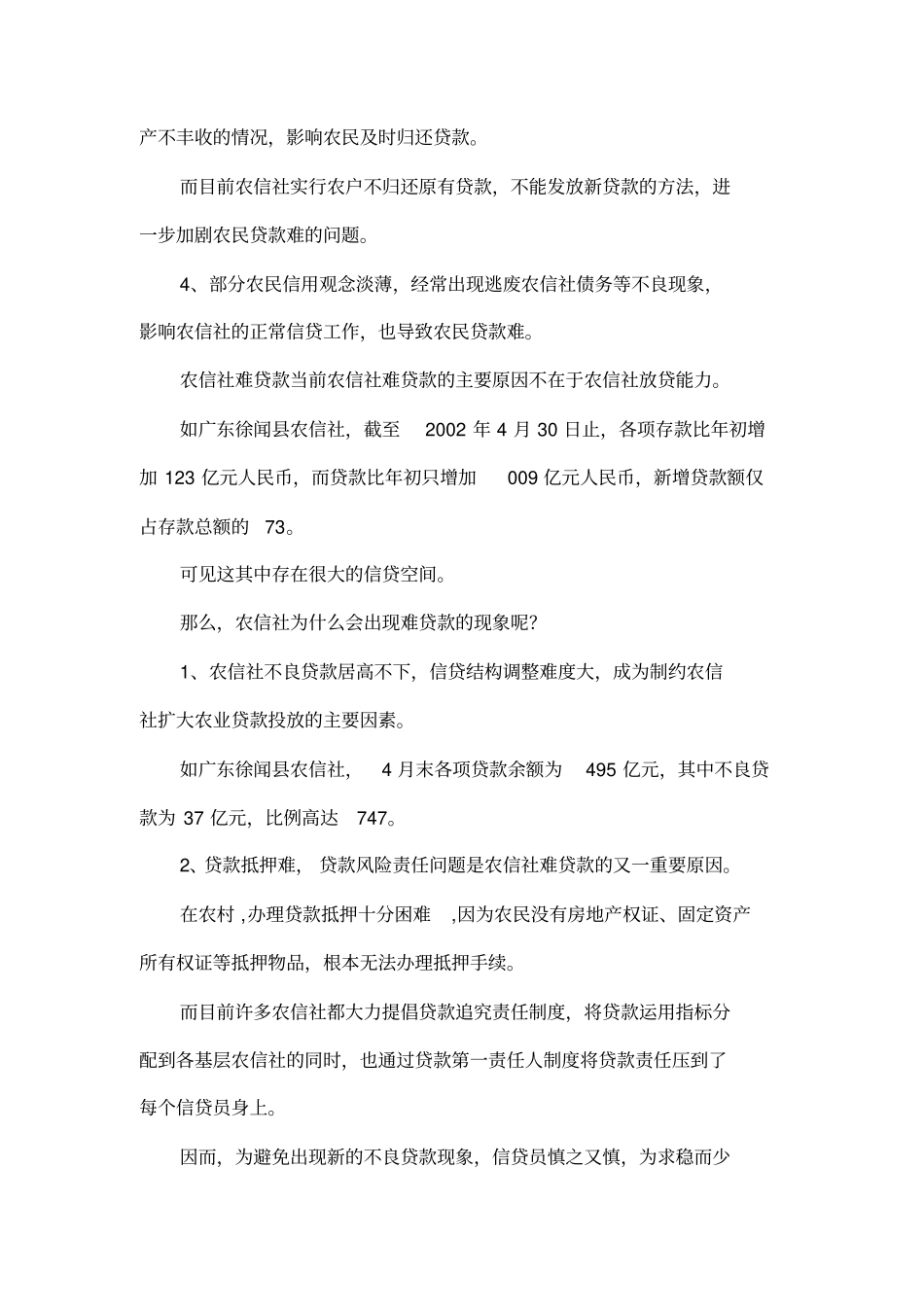 农民贷款难与农信社难贷款的症结_第3页