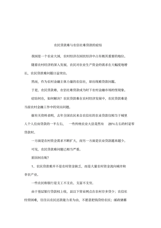 农民贷款难与农信社难贷款的症结