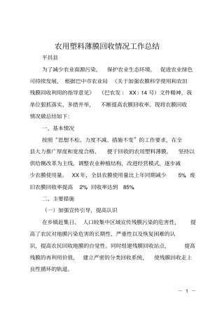 农用塑料薄膜回收情况工作总结