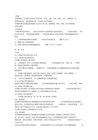农用地分等定级规程