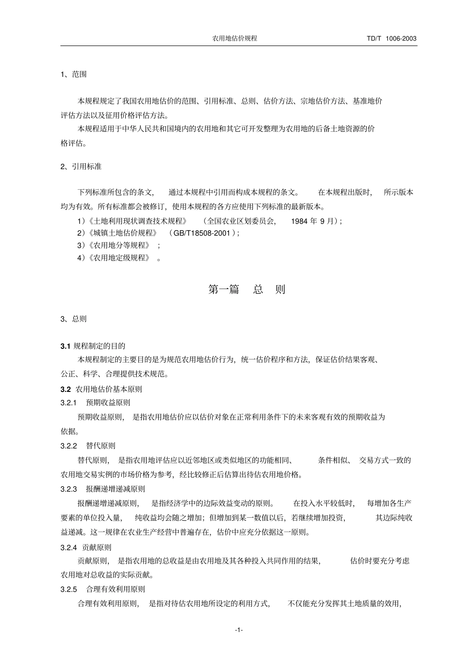 农用地新估价规程资料_第1页