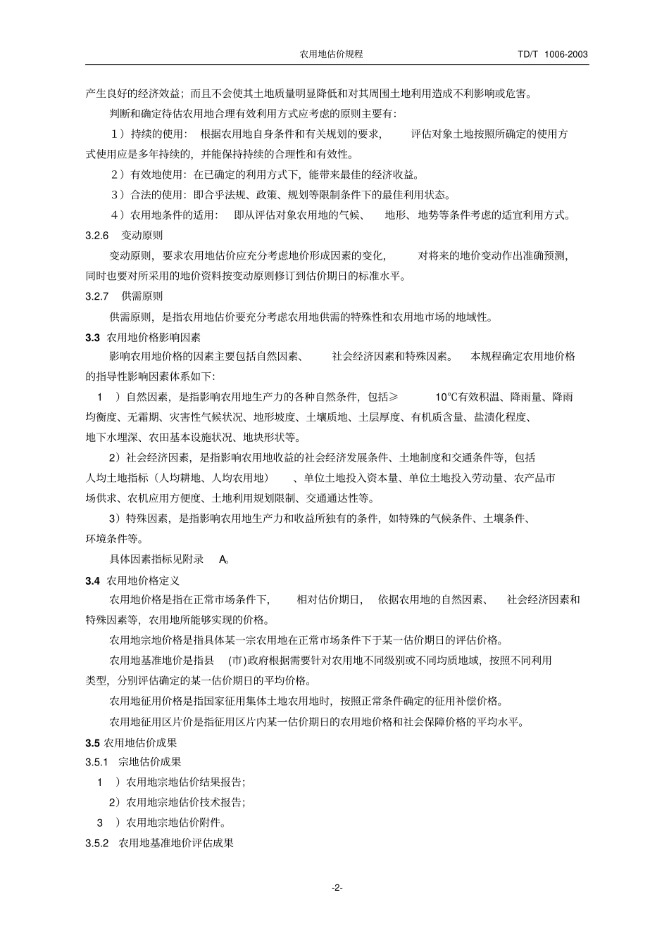 农用地新估价规程资料_第2页