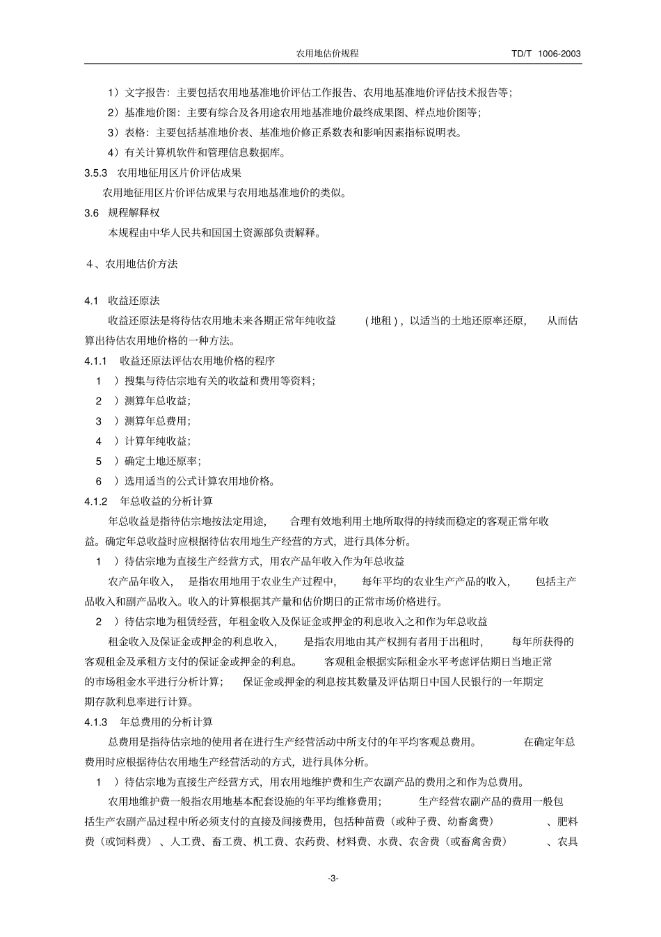 农用地新估价规程资料_第3页