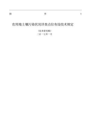 农用地土壤污染状况详查点位布设技术征