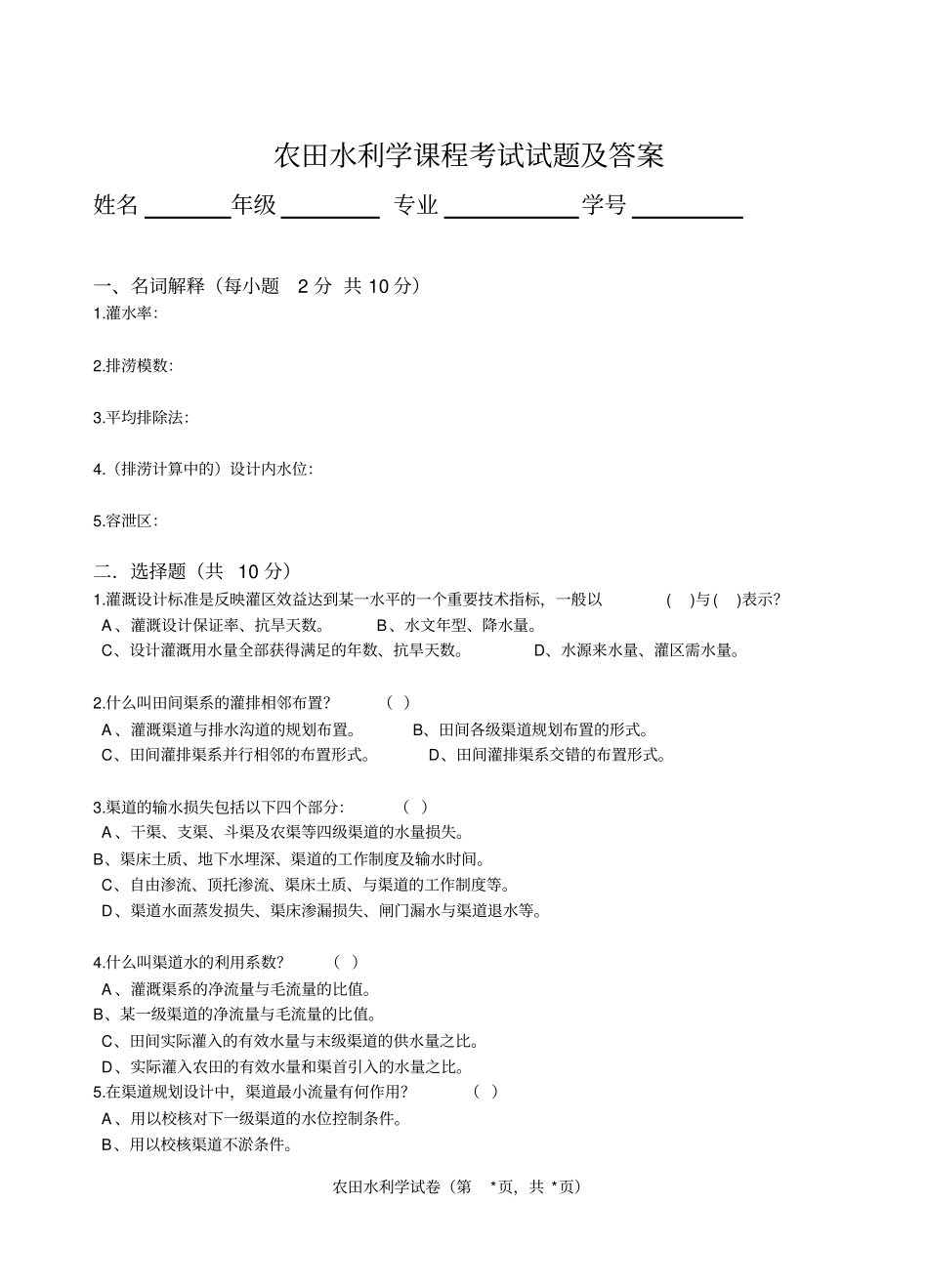 农田水利学试题及答案_第1页