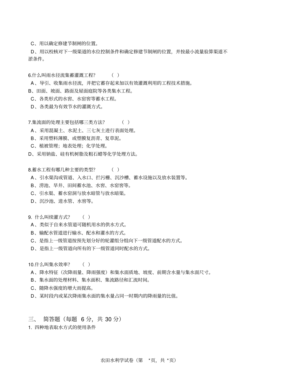 农田水利学试题及答案_第2页