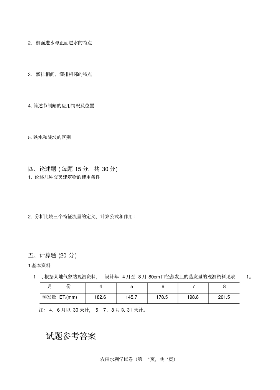 农田水利学试题及答案_第3页