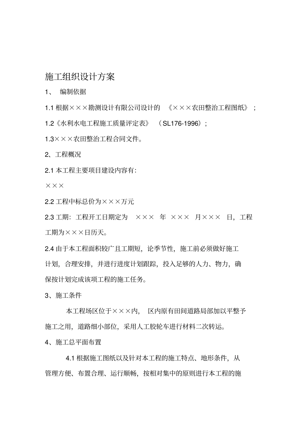 农田整治施工组织设计方案_第3页