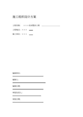 农田整治施工组织设计方案