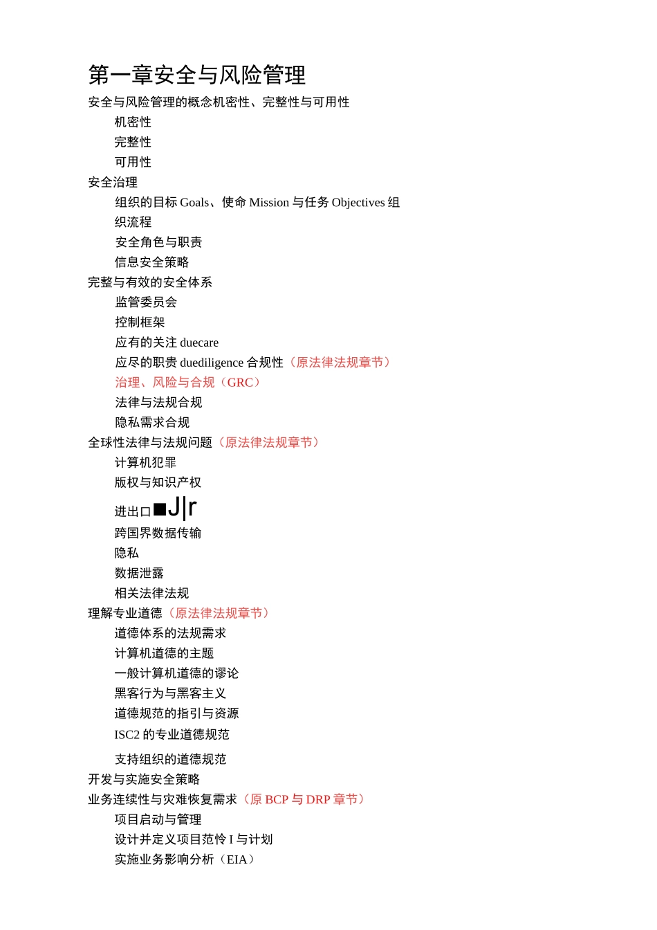CISSP新老版大纲目录详解_第1页