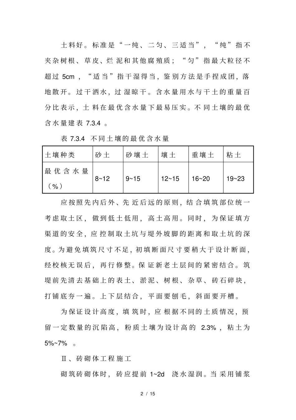 农田水利工程施工方案_第2页