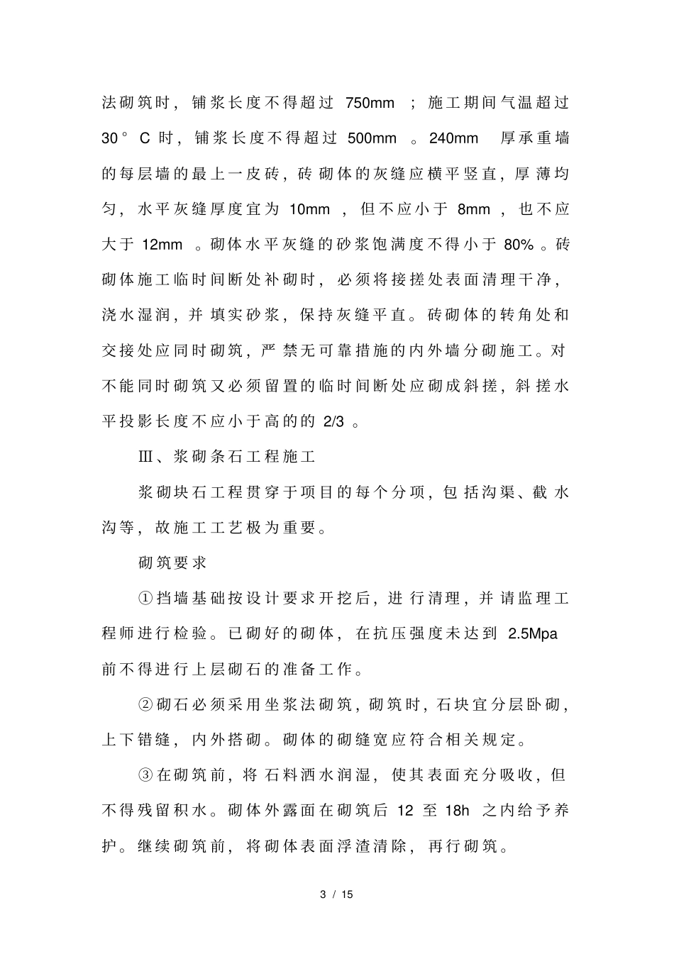 农田水利工程施工方案_第3页