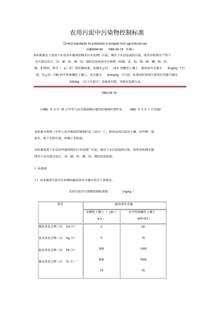 农用污泥中污染物控制标准概要