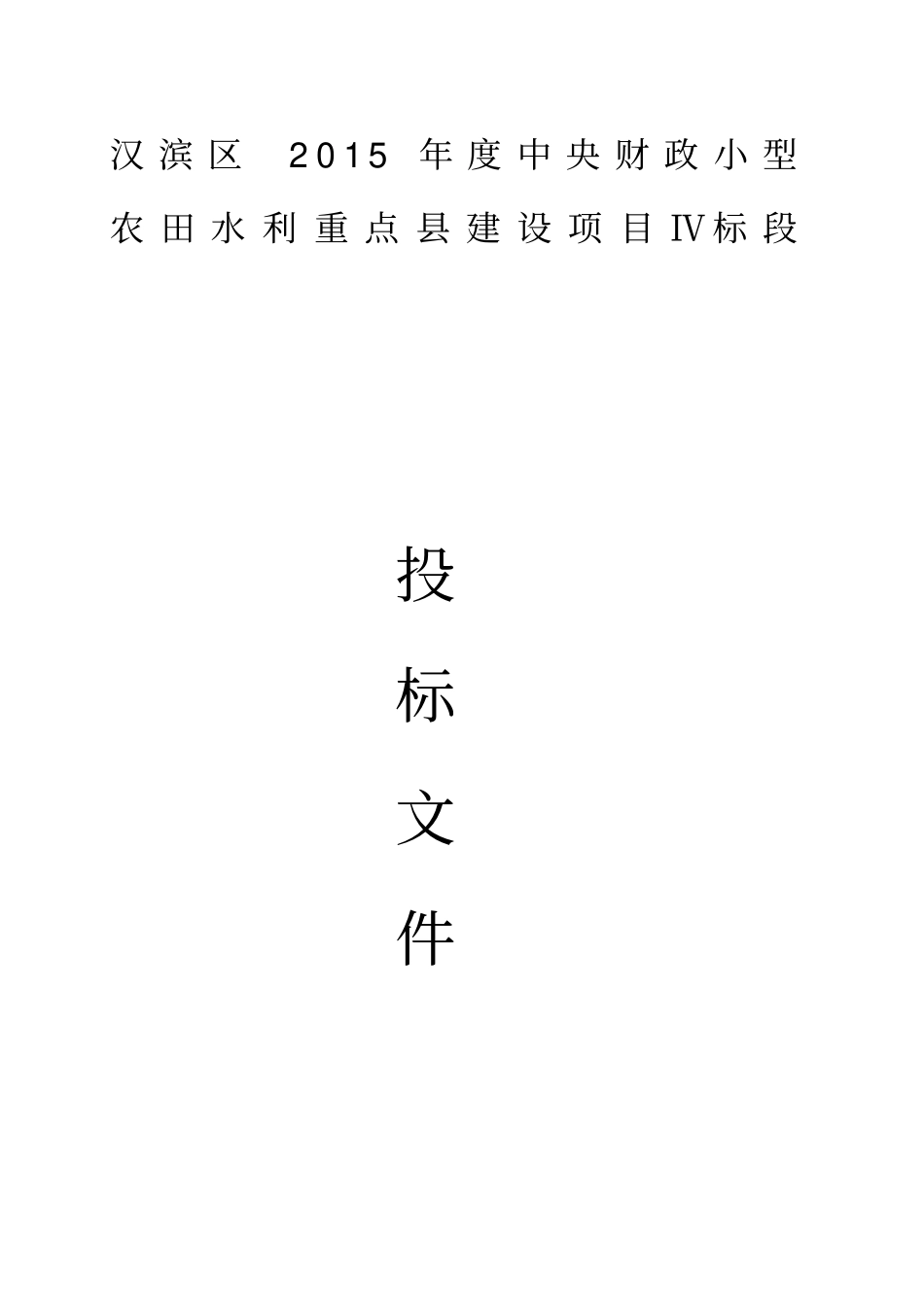 农田水利项目技术标_第1页