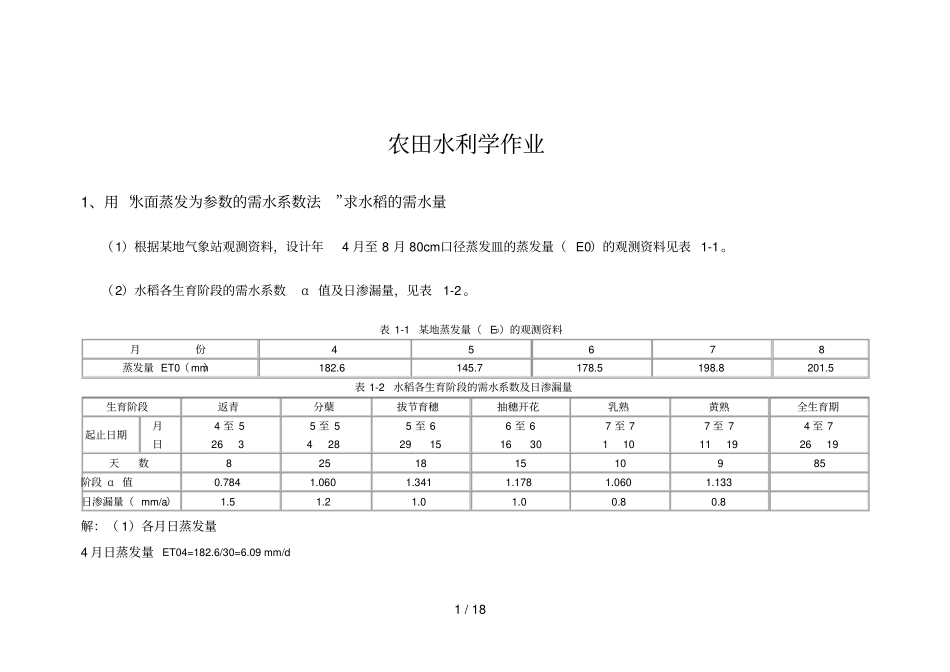 农田水力学作业20143标准答案_第1页