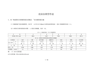 农田水力学作业20143标准答案