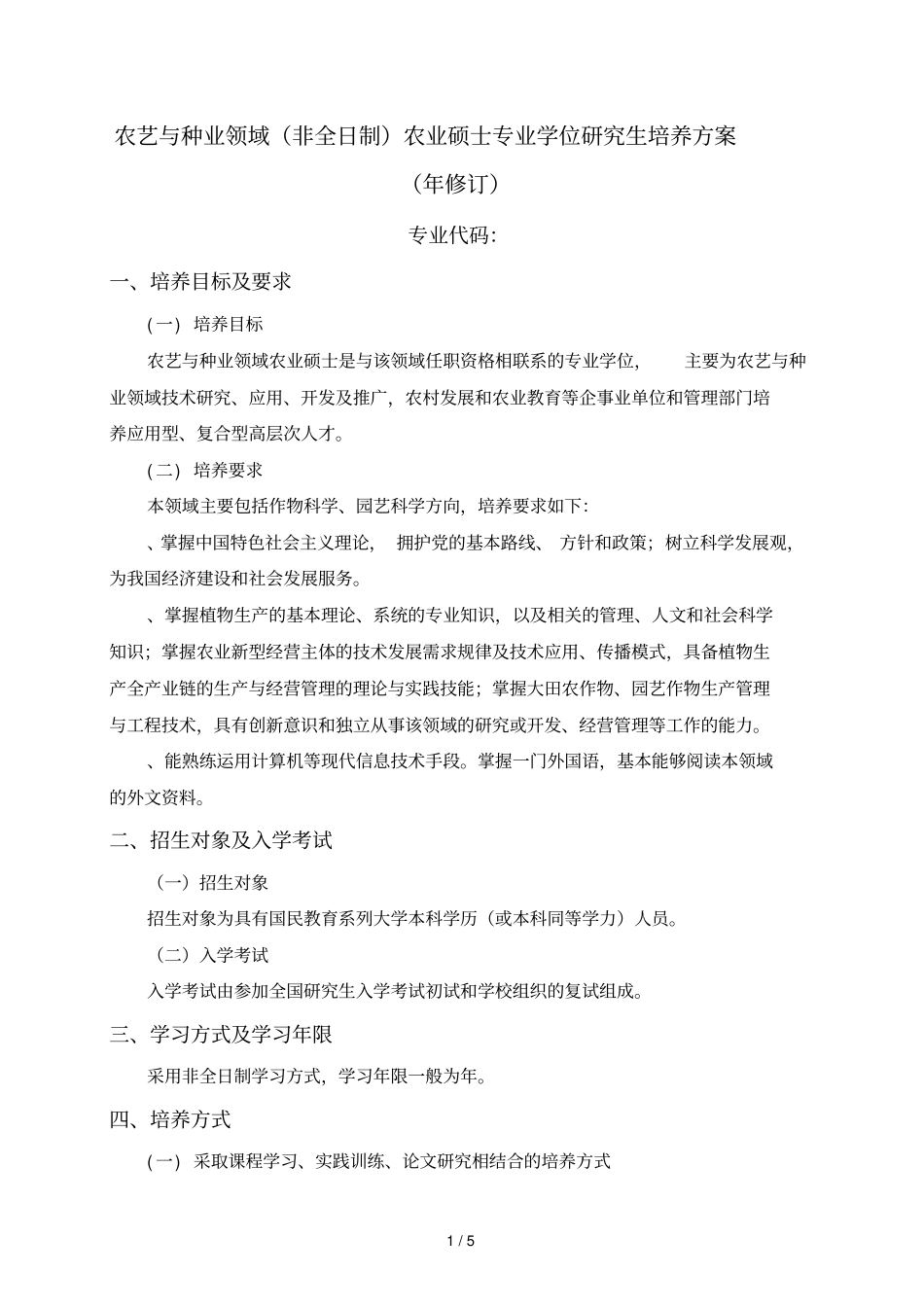 农艺与种业领域农业硕士专业学位研究生培养方案_第1页