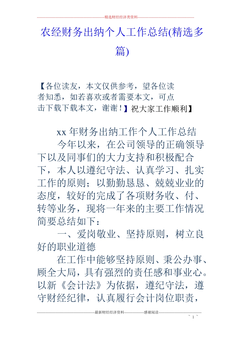 农经财务出纳个人工作总结精选多篇_第1页