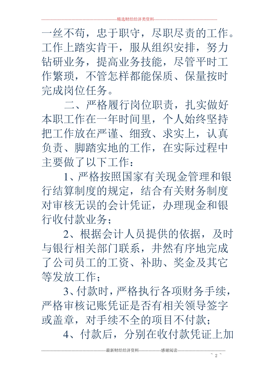 农经财务出纳个人工作总结精选多篇_第2页