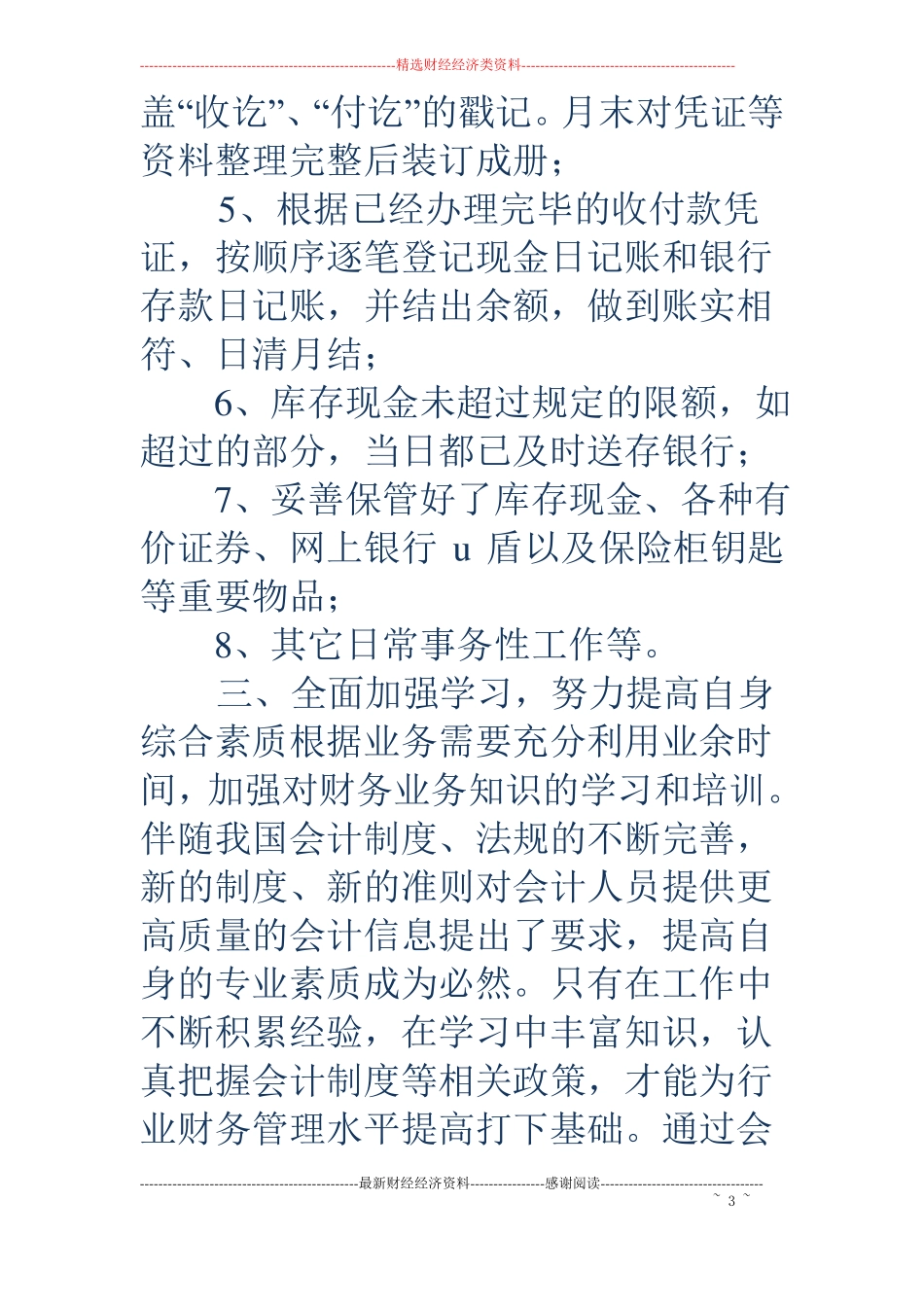 农经财务出纳个人工作总结精选多篇_第3页
