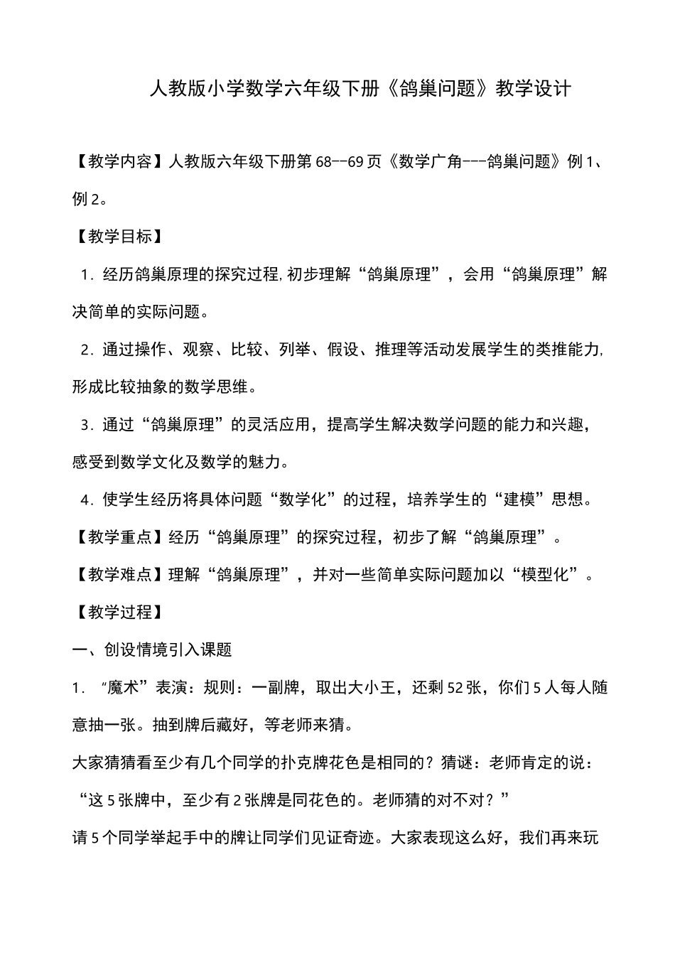 人教版小学数学六年级下册《鸽巢问题》教学设计_第1页