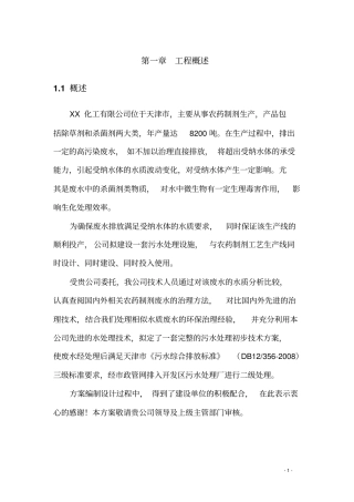 农药污水处理技术设计方案