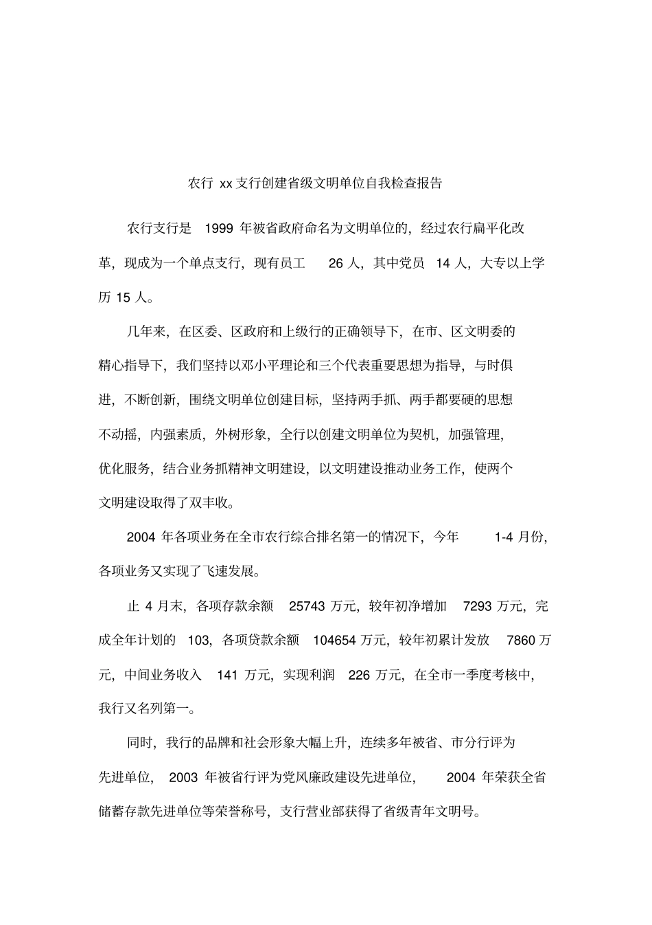 农行xx支行创建级文明单位自我检查报告_第1页