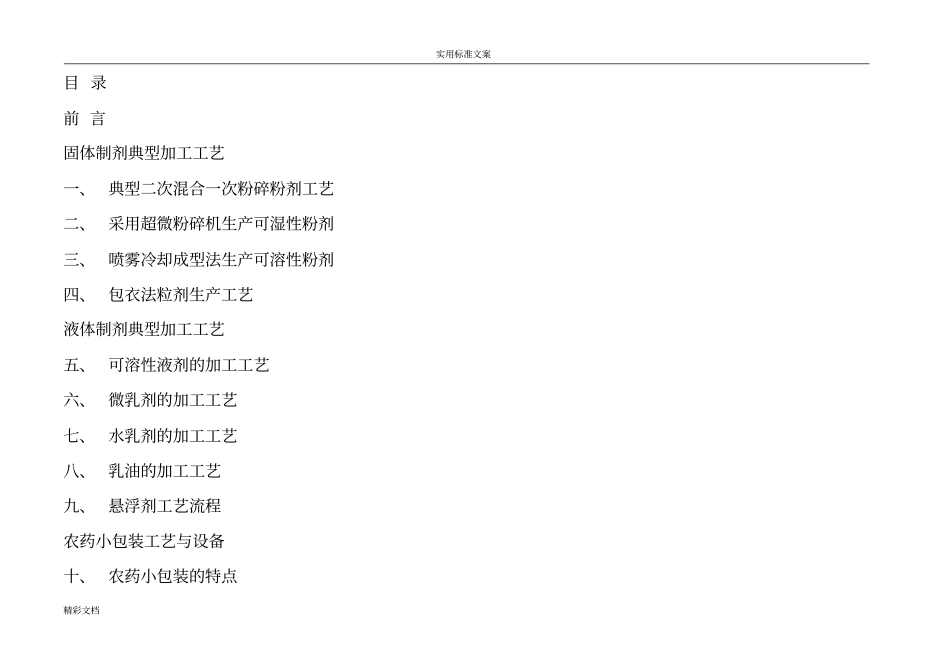 农药生产实用实用工艺、分类及包装生产指引_第1页