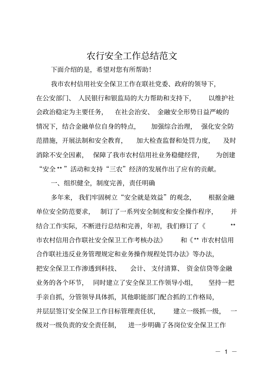 农行安全工作总结范文_第1页