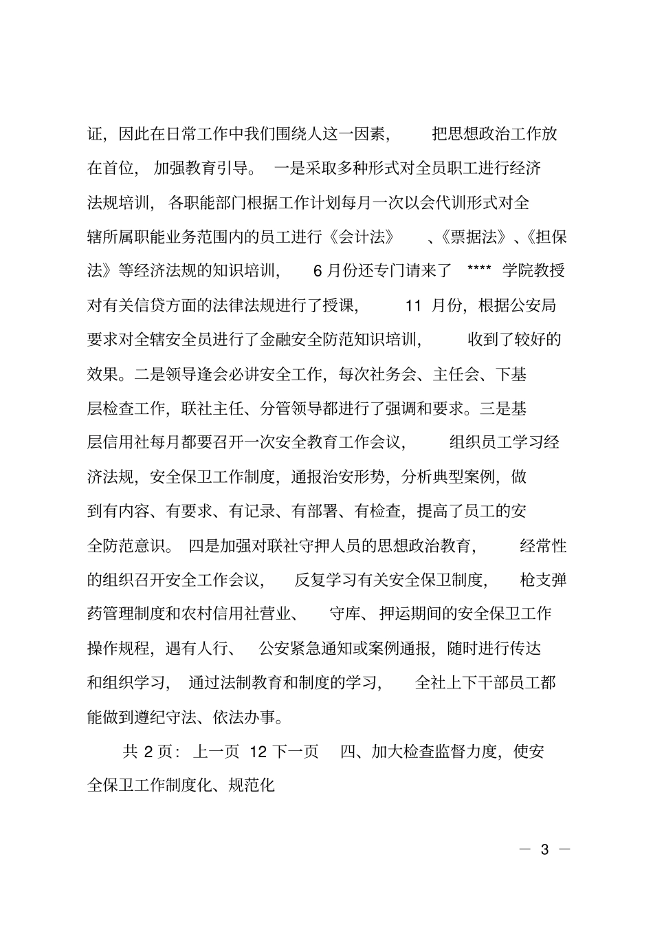 农行安全工作总结范文_第3页