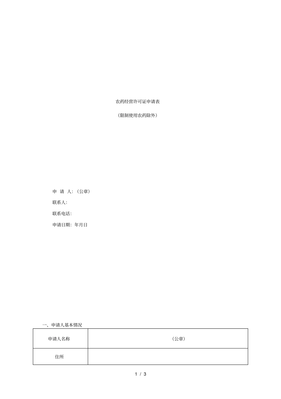 农药经营许可证申请表_第1页