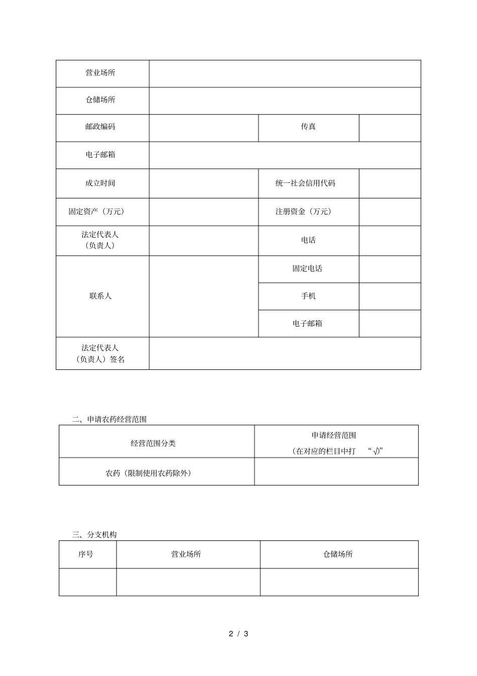 农药经营许可证申请表_第2页