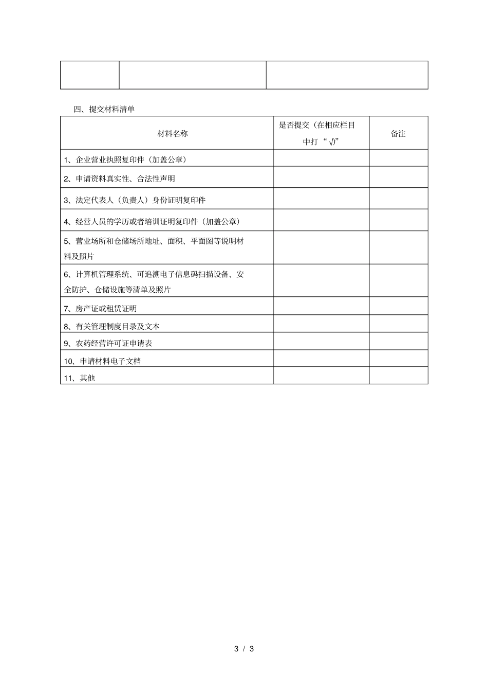 农药经营许可证申请表_第3页