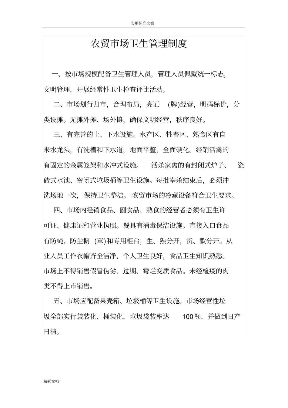 农贸场卫生管理规章制度_第1页
