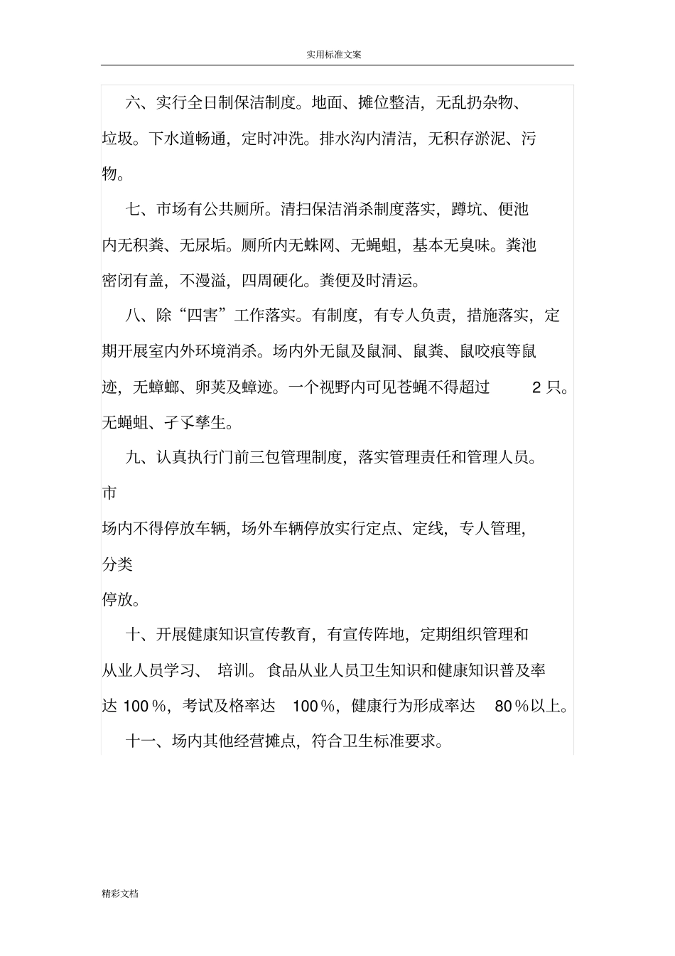 农贸场卫生管理规章制度_第2页