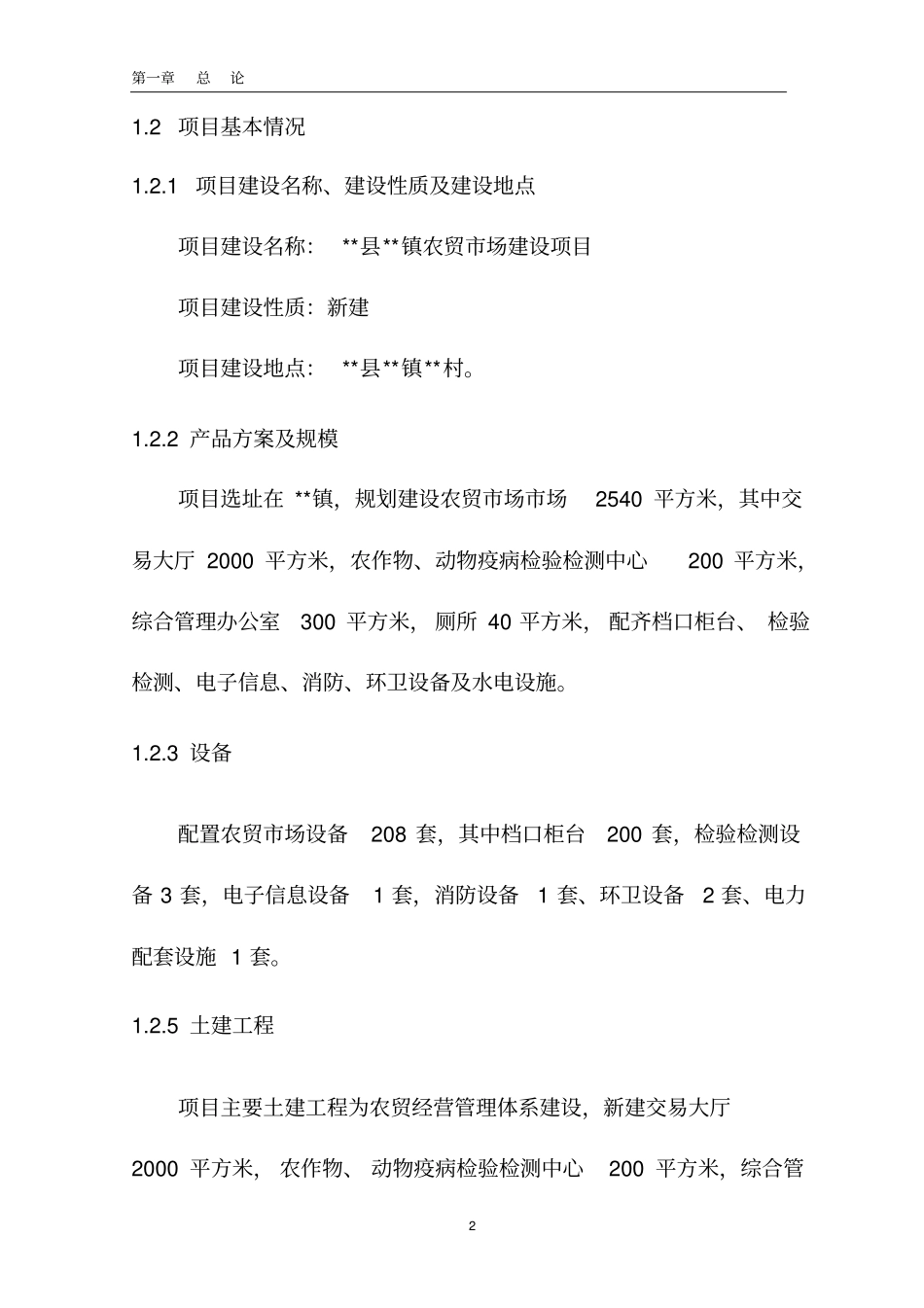 农贸场可行性研究报告正文讲解_第2页