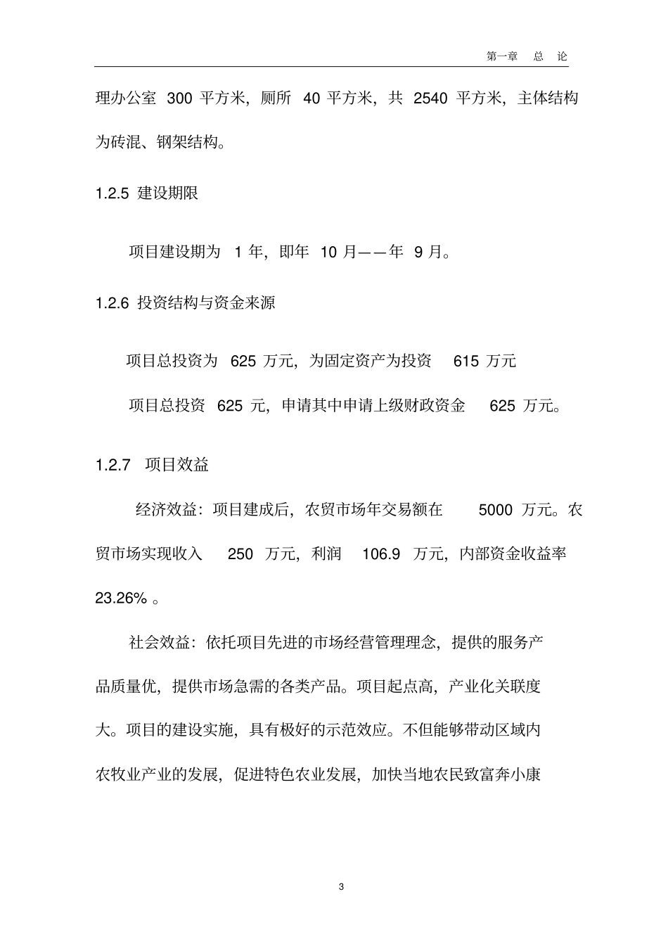 农贸场可行性研究报告正文讲解_第3页