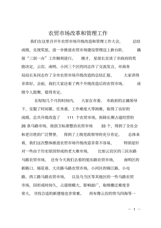 农贸场改革和管理工作